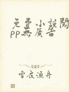 免费小说阅读app无广告