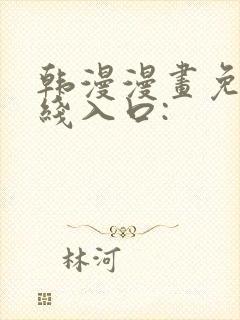 韩漫漫画免费在线入口: