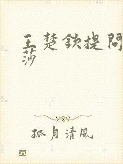 王楚钦提问孙颖莎