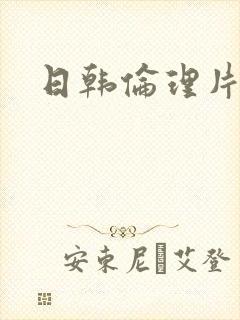 日韩伦理片免费