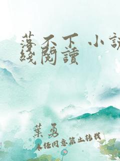 落不下 小说在线阅读