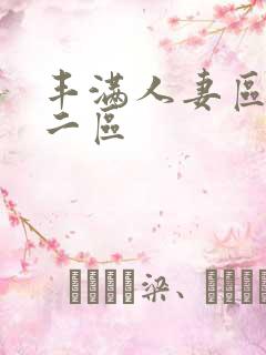 丰满人妻区一区二区