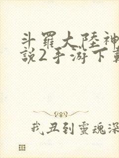 斗罗大陆神界传说2手游下载