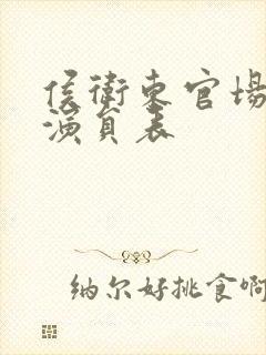 侯卫东官场笔记演员表