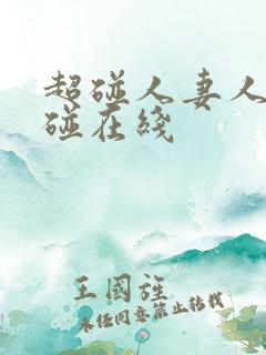 超碰人妻人妻超碰在线