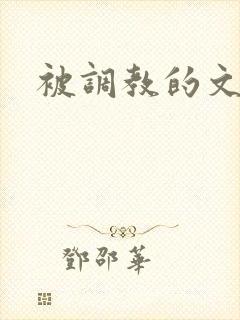 被调教的文