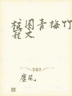 校园青梅竹马甜宠文