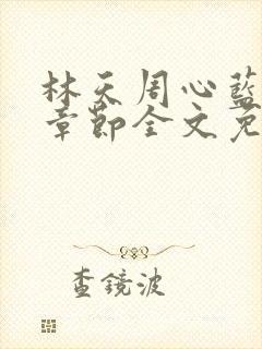 林天周心蓝最新章节全文免费阅读