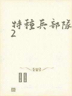 特种兵部队小组2