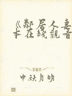 《邻居人妻》日本在线观看