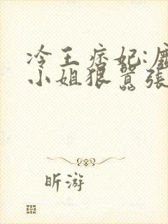 冷王痞妃:废柴小姐狠嚣张