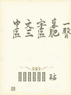 中文字幕一区二区三区肥臀人妻