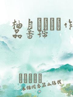 柚月ひまわり作品番号