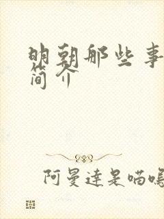 明朝那些事作者简介