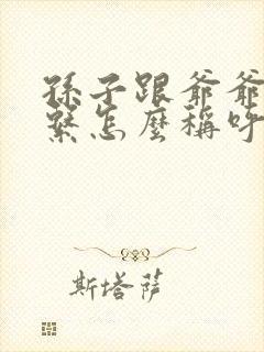 孙子跟爷爷的关系怎么称呼