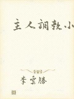 主人调教小奴隶