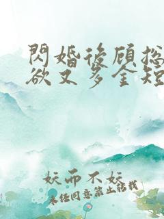 闪婚后顾总他禁欲又多金短剧免费观看