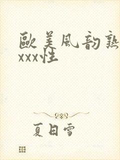欧美风韵熟妇xxxx性