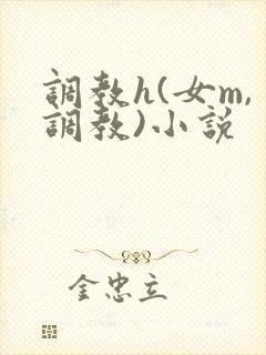 调教h(女m,调教)小说