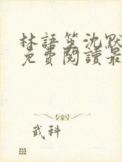 林语笙沈默小说免费阅读最新章节