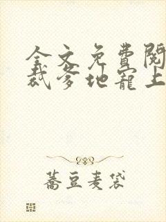 全文免费阅读总裁爹地宠上天