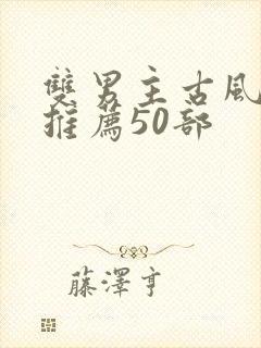 双男主古风漫画推荐50部