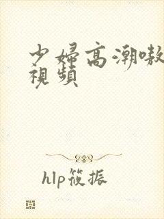 少妇高潮嗷嗷叫视频