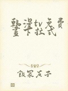 韩漫tv免费漫画下拉式