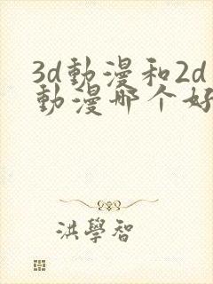 3d动漫和2d动漫哪个好看