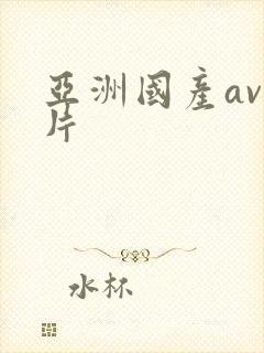 亚洲国产av毛片