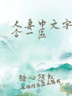 人妻中文字幕综合一区