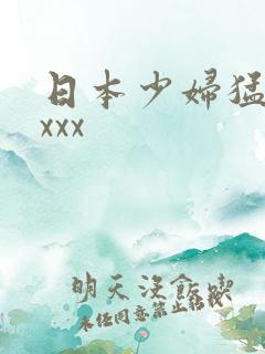 日本少妇猛xxxxx