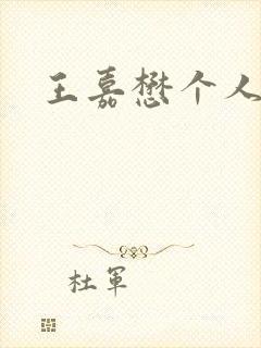 王嘉懋个人简介