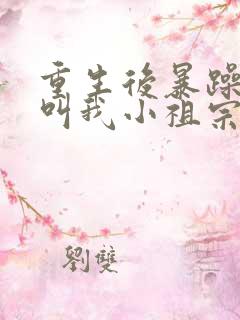 重生后暴躁大佬叫我小祖宗 小说在线