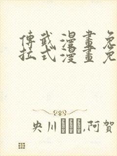 传武漫画免费下拉式漫画免费观看