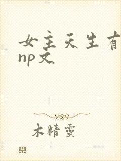 女主天生有奶水np文