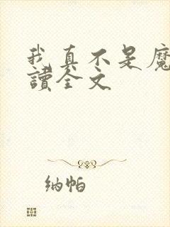 我真不是魔神阅读全文