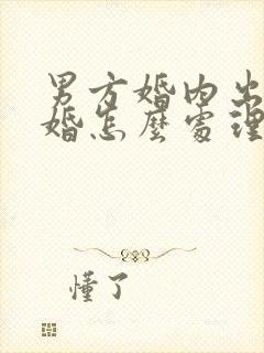 男方婚内出轨离婚怎么处理