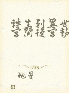 转生到异世界迷宫开后宫动漫