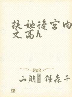 扶她后宫肉多荤文高h