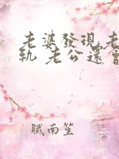 老婆发现老公出轨 老公还会跟小三联系嘛