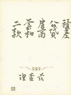 二套房公积金贷款和商贷差多少