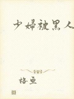 少妇被黑人白浆