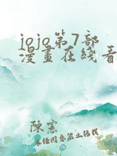 jojo第7部漫画在线看免费下拉式