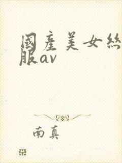 国产美女丝袜制服av