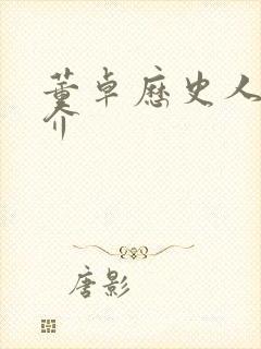 董卓历史人物简介