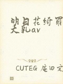 明日花绮罗人妻大乳av