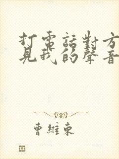 打电话对方听不见我的声音咋回事