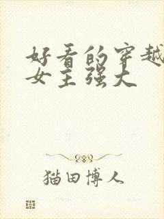 好看的穿越小说女主强大