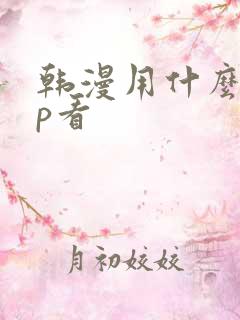 韩漫用什么app看